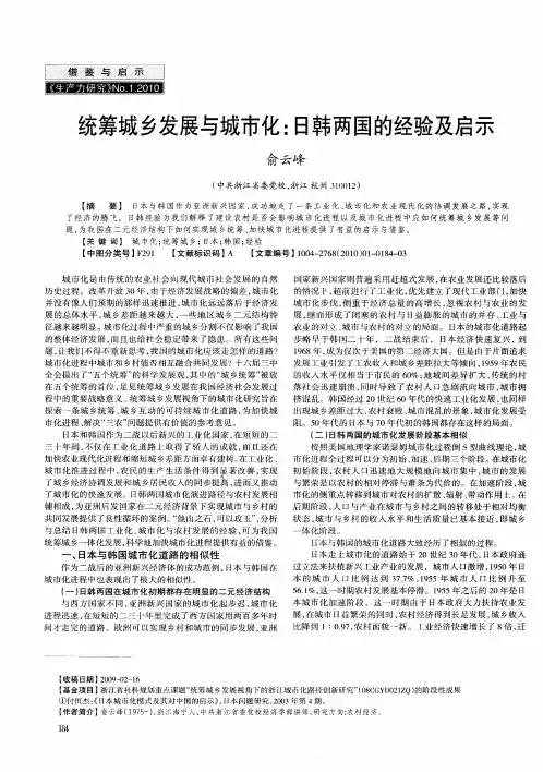 统筹城乡发展与城市化：日韩两国的经验及启示