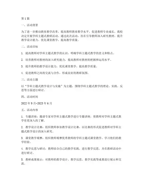 学科主题式教研活动(3篇)