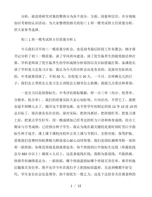 初三1班一模考试班主任质量分析三篇