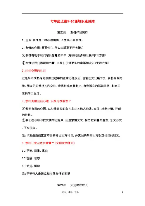 七年级政治上册 5-10课知识点总结 人教新课标版