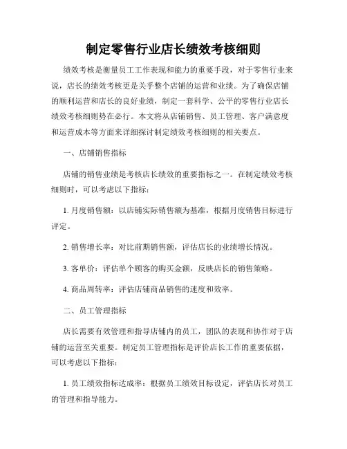 制定零售行业店长绩效考核细则