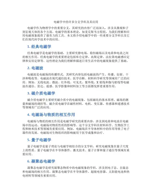 电磁学中的许多分支学科及其应用