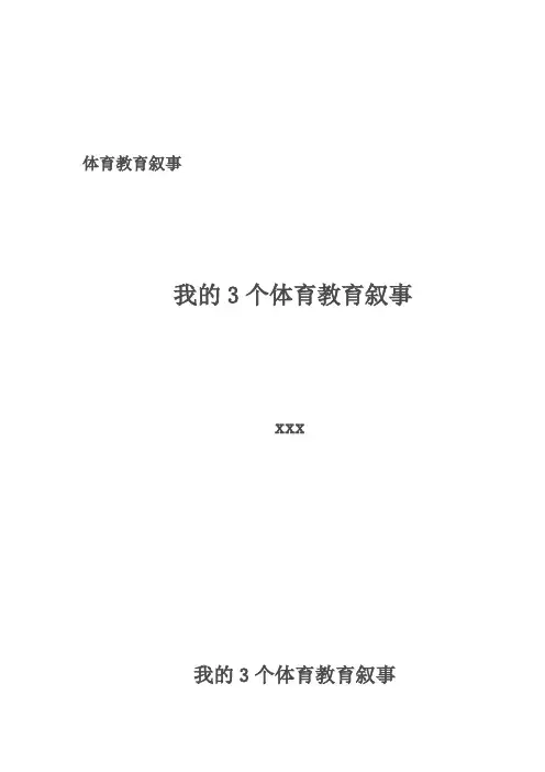 我的3个体育教育叙事