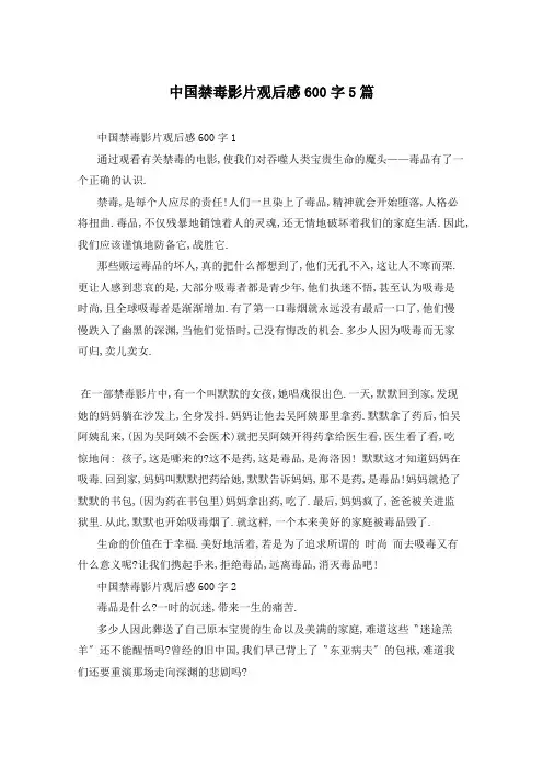 中国禁毒影片观后感600字5篇