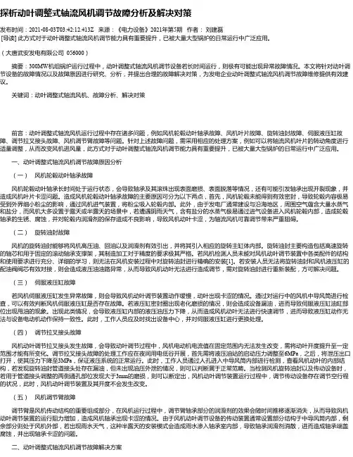 探析动叶调整式轴流风机调节故障分析及解决对策