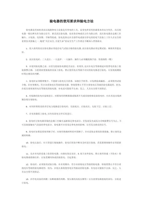 验电器的使用要求和验电方法