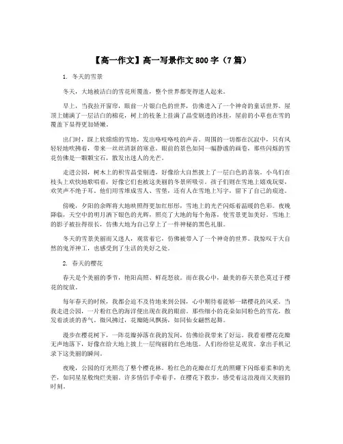 【高一作文】高一写景作文800字(7篇)