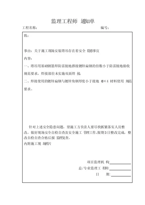 监理工程师通知单-关于施工现场安装塔吊存在着安全隐患事宜
