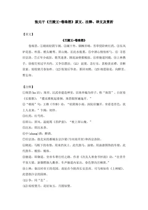 张元干《兰陵王-卷珠箔》原文、注释、译文及赏析