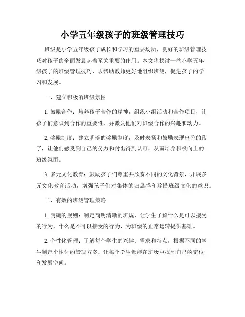 小学五年级孩子的班级管理技巧