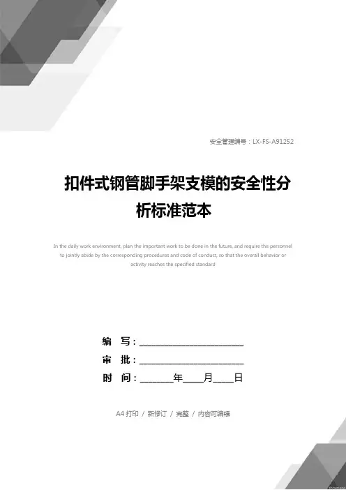 扣件式钢管脚手架支模的安全性分析标准范本