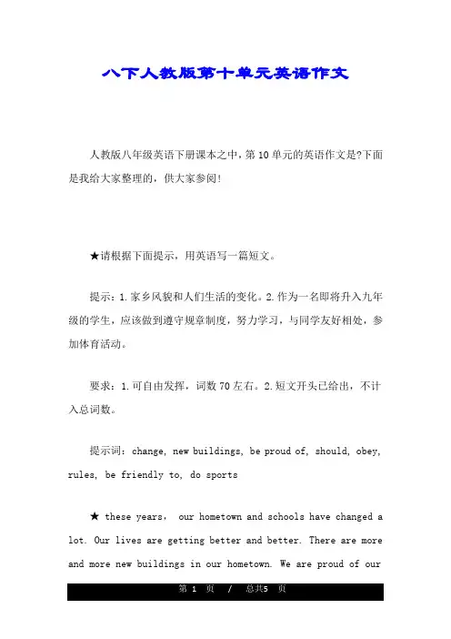 八下人教版第十单元英语作文
