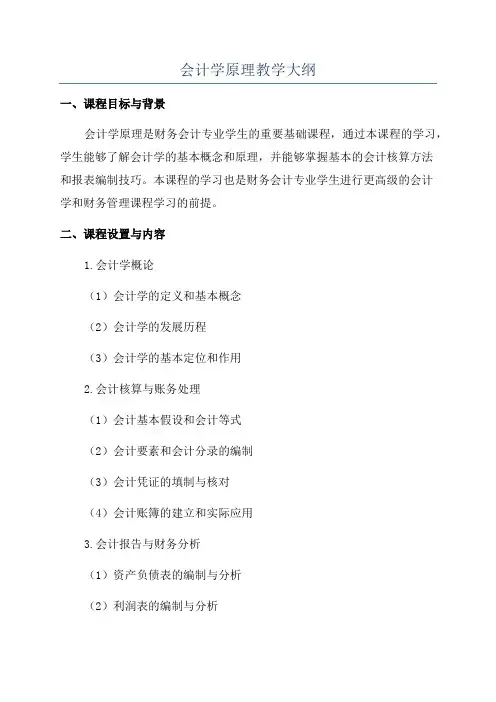 会计学原理教学大纲