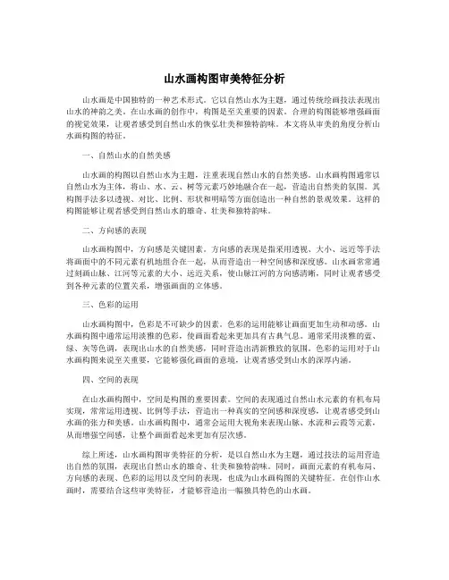 山水画构图审美特征分析
