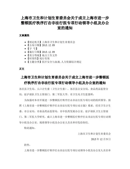 上海市卫生和计划生育委员会关于成立上海市进一步整顿医疗秩序打击非法行医专项行动领导小组及办公室的通知