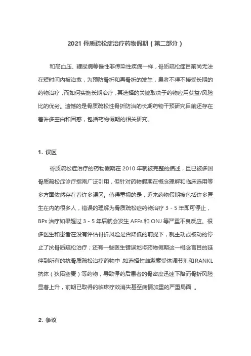 2021骨质疏松症治疗药物假期(第二部分)