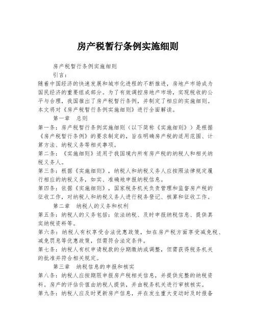 房产税暂行条例实施细则