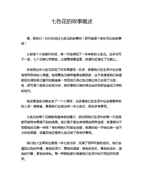 七色花的故事概述