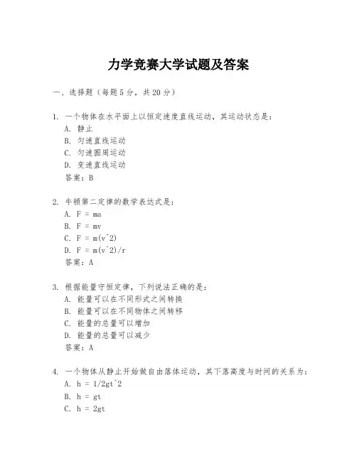 力学竞赛大学试题及答案