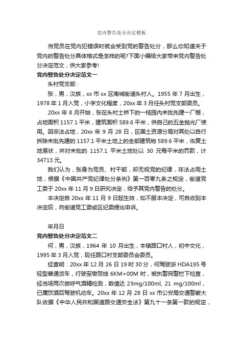 党内警告处分决定模板_决定_