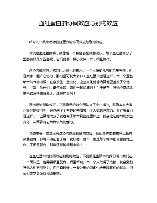 血红蛋白的协同效应与别构效应