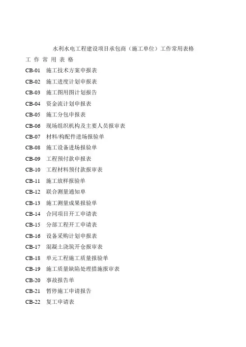水利水电工程建设项目承包商(施工单位)工作常用表格