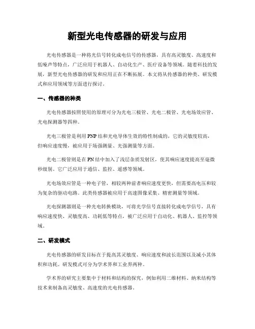 新型光电传感器的研发与应用