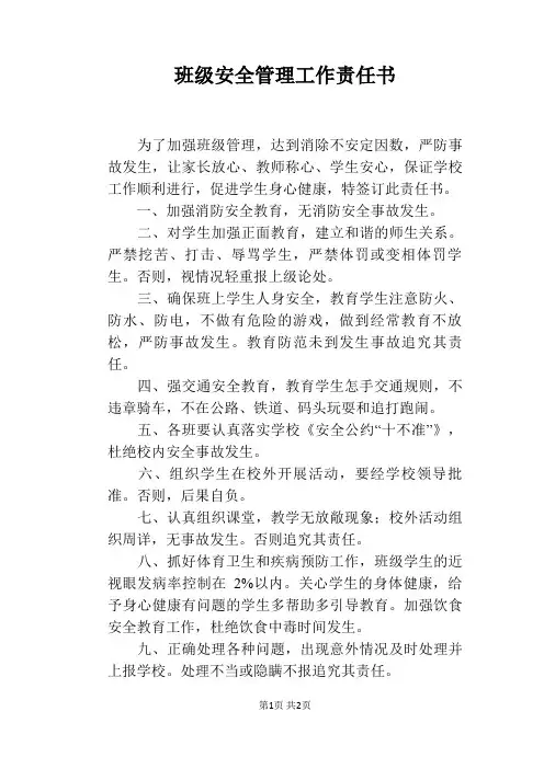 班级安全管理工作责任书