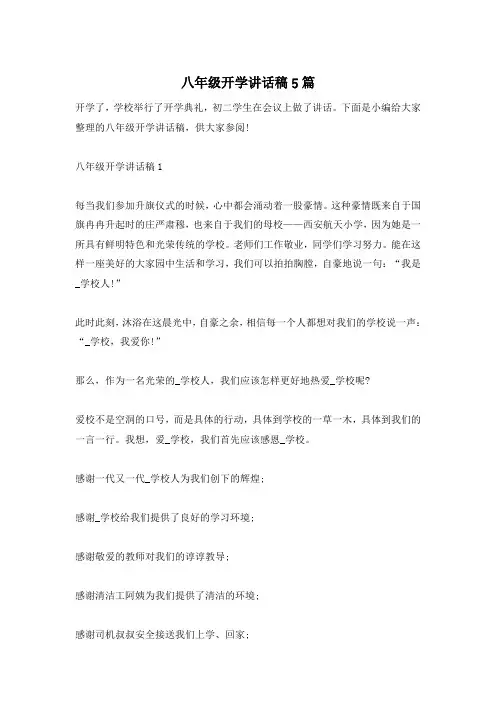 八年级开学讲话稿5篇