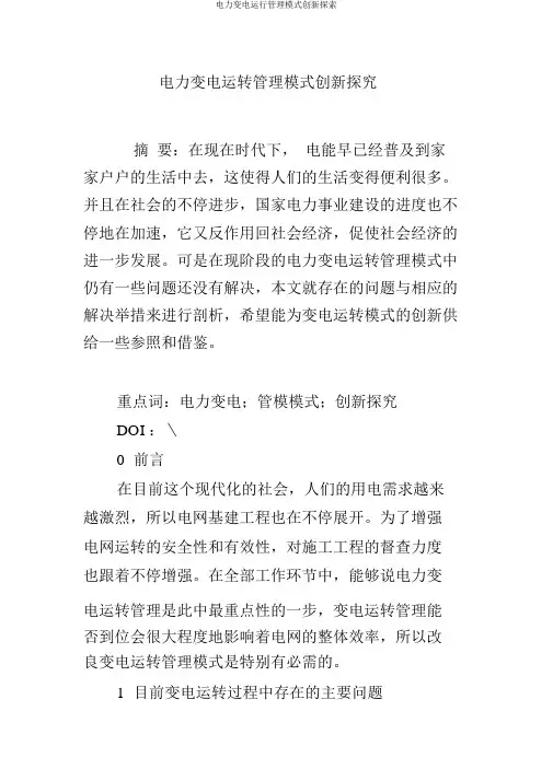 电力变电运行管理模式创新探索