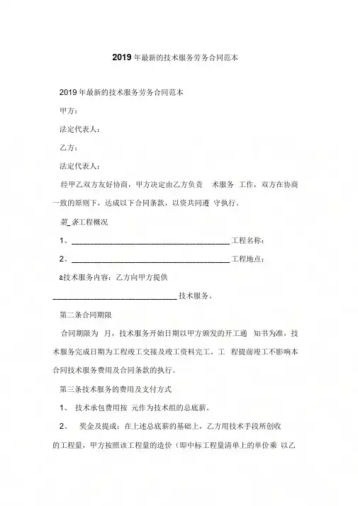 2019年最新的技术服务劳务合同范本