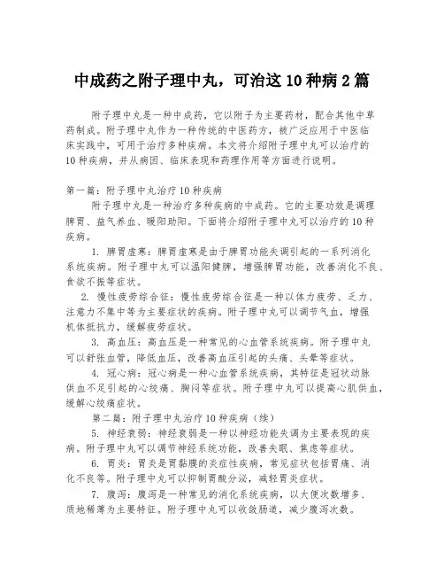 中成药之附子理中丸,可治这10种病2篇