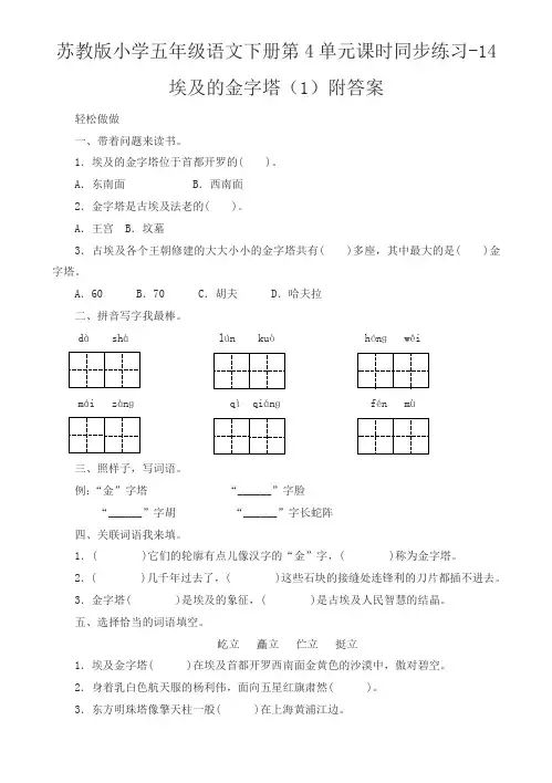 苏教版小学五年级语文下册第4单元课时同步练习-15埃及的金字塔附答案 (1)