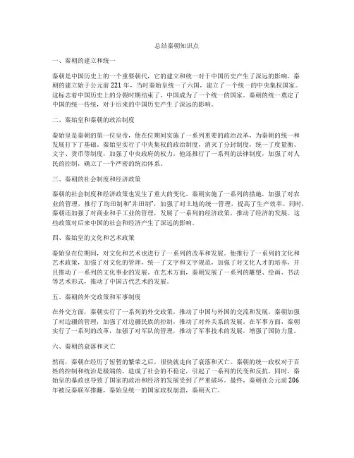总结秦朝知识点