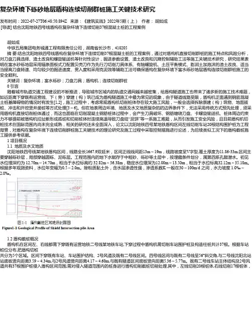 复杂环境下砾砂地层盾构连续切削群桩施工关键技术研究