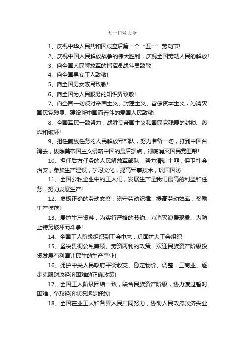 五一口号大全_口号标语_