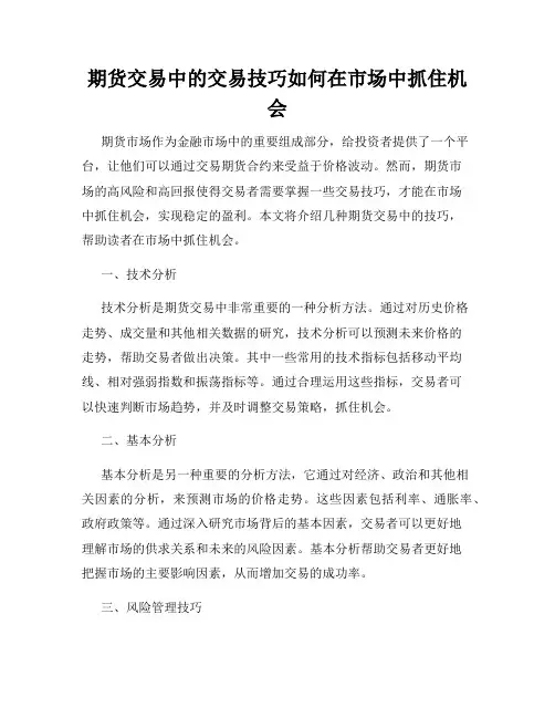 期货交易中的交易技巧如何在市场中抓住机会
