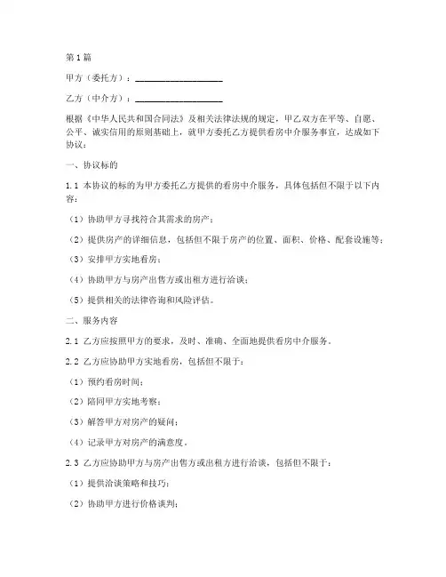看房中介协议书范本(3篇)