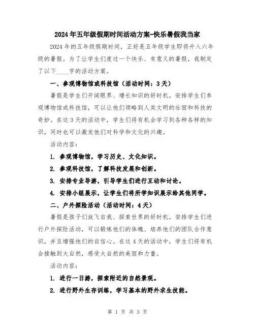 2024年五年级假期时间活动方案-快乐暑假我当家
