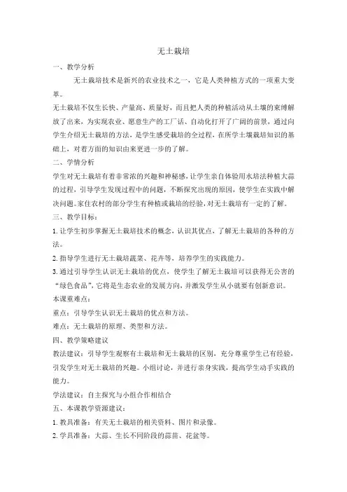 【精品】五年级综合活动实践教案：无土栽培_全国通用