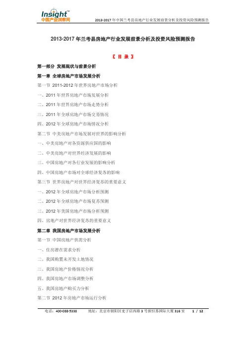 2013-2017年兰考县房地产行业发展前景分析及投资风险预测报告 (2)