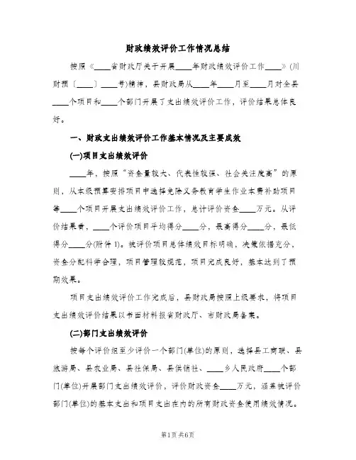 财政绩效评价工作情况总结（2篇）