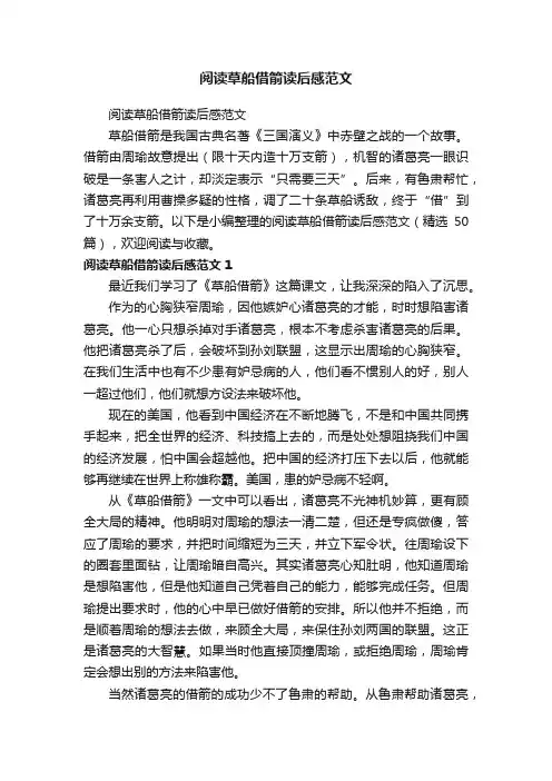 阅读草船借箭读后感范文（精选50篇）