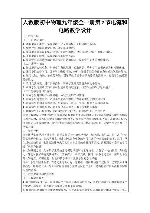 人教版初中物理九年级全一册第2节电流和电路教学设计