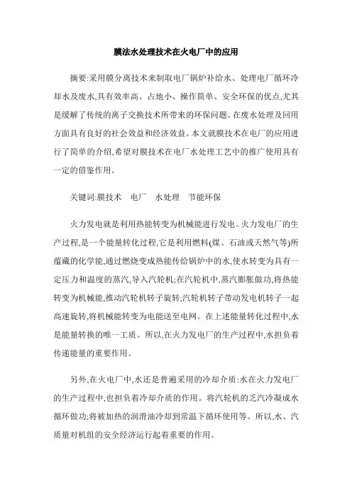 膜法水处理技术在火电厂中的应用