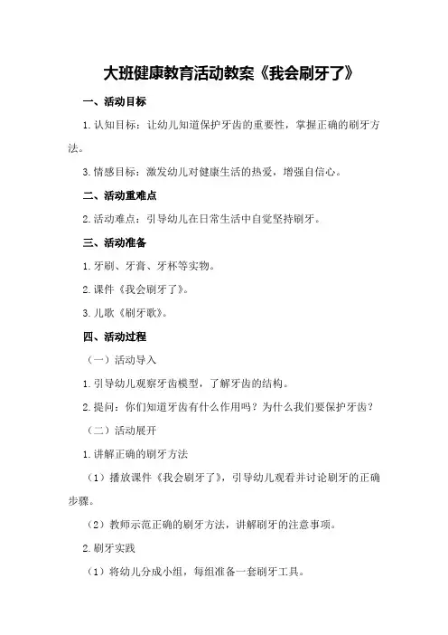 大班健康教育活动教案《我会刷牙了》