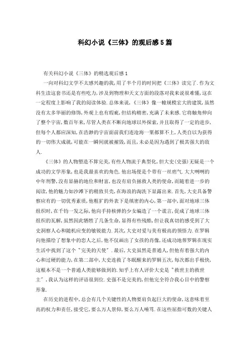 科幻小说《三体》的观后感5篇
