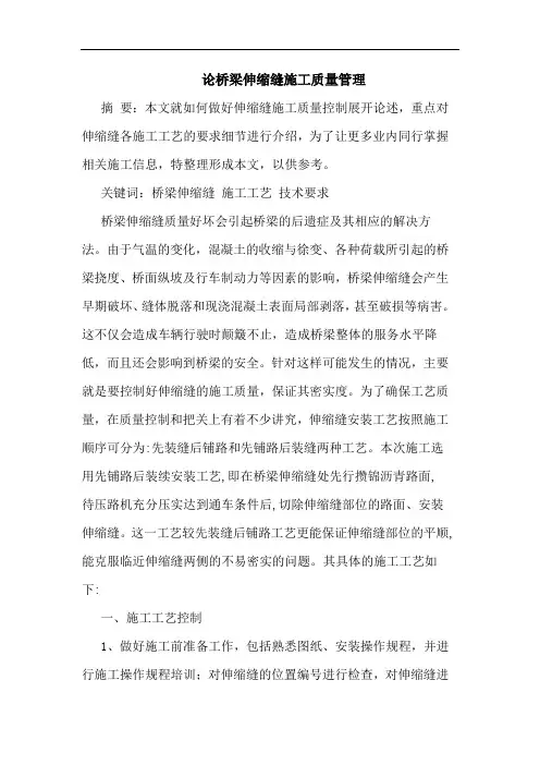 桥梁伸缩缝施工质量管理论文