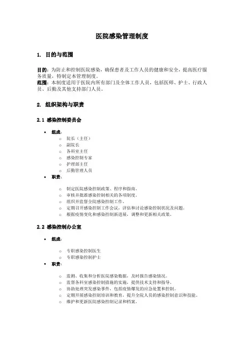 2024医院感染管理制度(新)