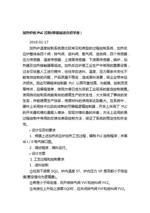 加热炉的PLC控制（零基础适合初学者）